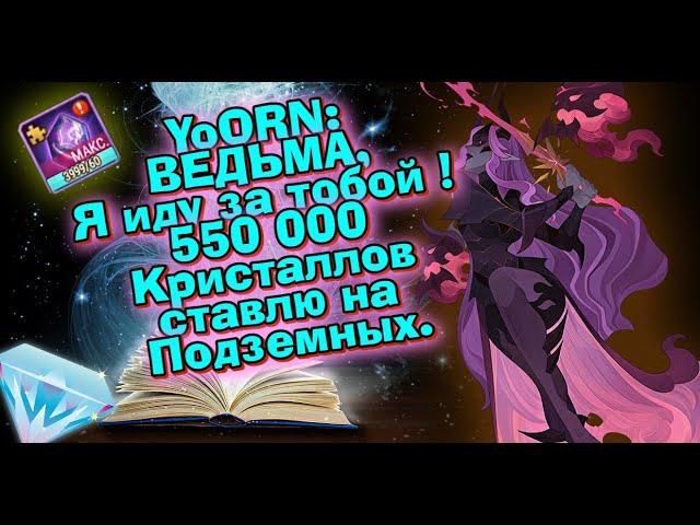 AFK ARENA - Лютый призыв#141-1 | Дикие накопления. ВСКРЫВАЕМ ШАРДЫ И КРУТИМ ВЕДЬМУ НА ОДНОМ ......