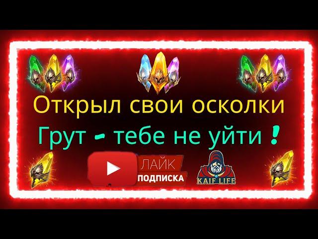Взорвал все свои осколки под событие на Грута ! Взрыв шардов RAID Shadow Legends ! Слияние в кармане