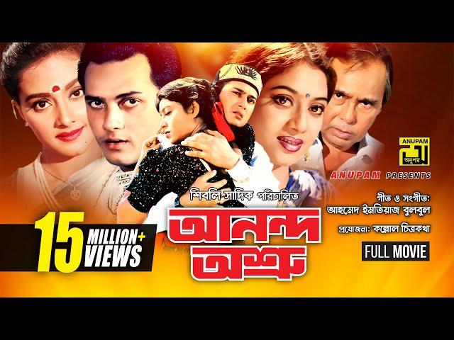 Anondo Osru | আনন্দ অশ্রু | Salman Shah, Shabnur & Kanchi | Bangla Full Movie