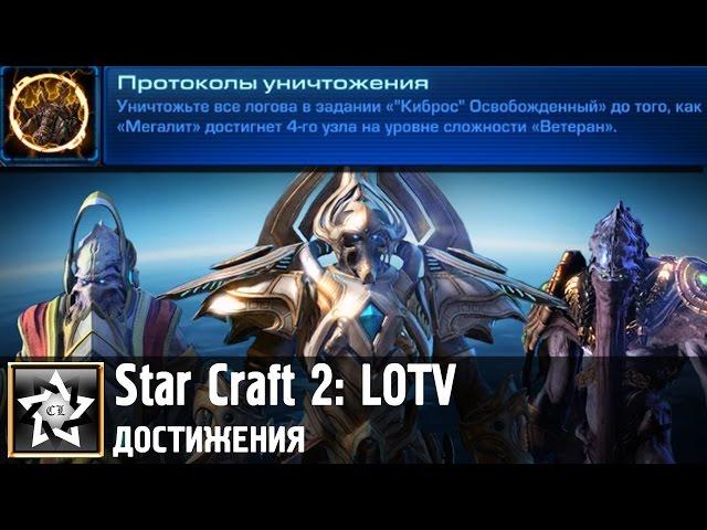 Star Craft 2: Legacy of the Void Достижение: Протоколы уничтожения