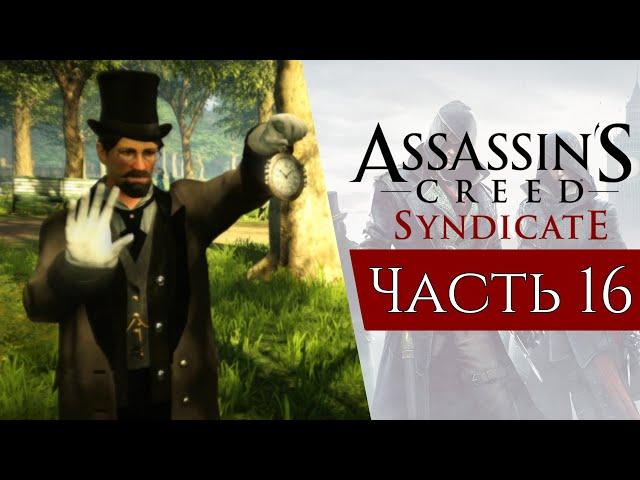 Прохождение Assassin's Creed Syndicate (Часть 16) - ГИПНОТИЗЕР