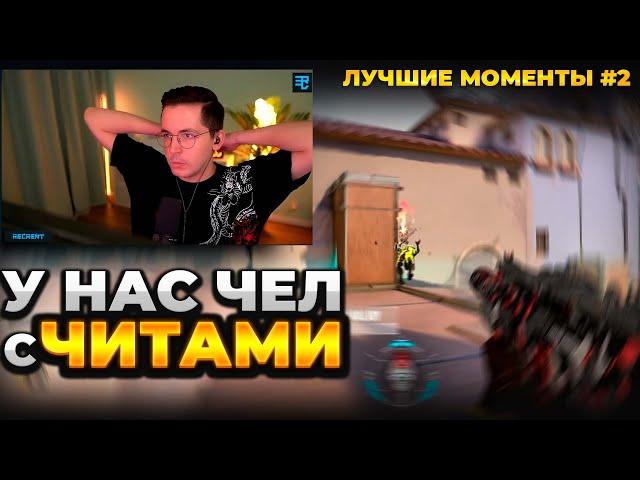 У НАС ЧЕЛ С ЧИТАМИ | ВАЛОРАНТ ЛУЧШИЕ МОМЕНТЫ #2