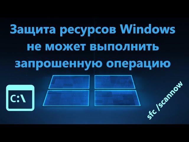 Защита ресурсов Windows не может выполнить запрошенную операцию