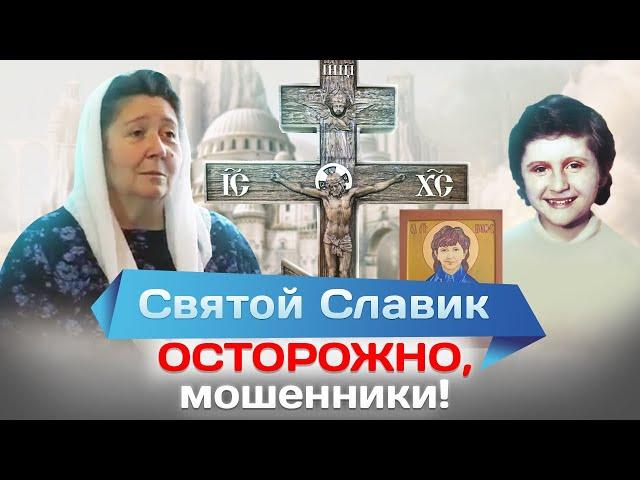 Святой Славик. Осторожно, мошенники!