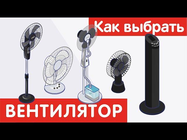 Как выбрать ВЕНТИЛЯТОР?