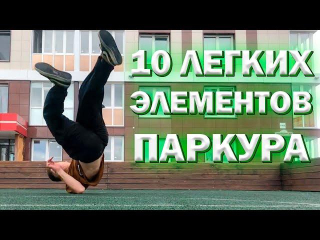 ТОП 10 Легких Элементов Паркура Которые Должен уметь КАЖДЫЙ