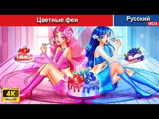 Цветные феи ️‍ сказки на ночь  русский сказки -  @WOARussianFairyTales