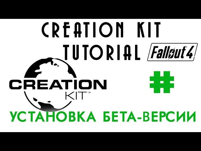 Fallout 4: Бета-версия Creation Kit - Установка программы | GKalian