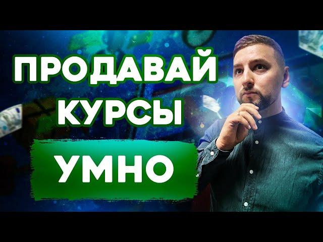 Продажа онлайн курсов. Как продавать онлайн курсы правильно?