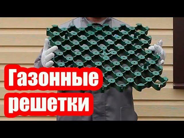 ГАЗОННЫЕ РЕШЕТКИ ДЛЯ ПАРКОВКИ АВТОМОБИЛЯ