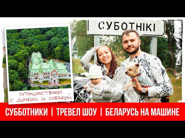 Субботники | Промо нового трэвел шоу | Автопутешествия по Беларуси. Что посмотреть в Беларуси?