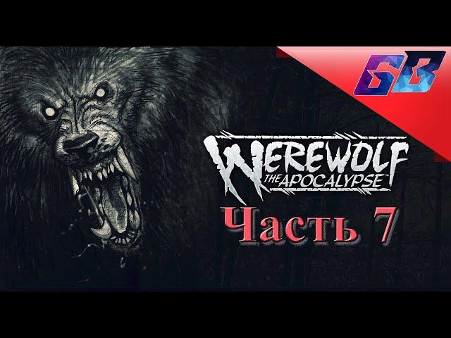 ВЕРВОЛЬФ: Штаб квартира "Эндрона" WEREWOLF: The Apocalypse  Прохождение #7