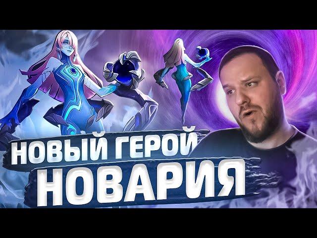 НОВЫЙ ГЕРОЙ НОВАРИЯ MOBILE LEGENDS