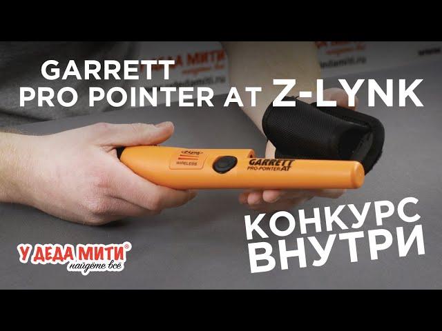 Пинпоинтер Garrett Pro-Pointer AT Z-Lynk | ОБЗОР |