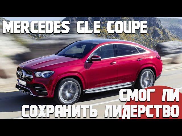 Mercedes GLE Coupe С167. Надёжен или нет? Проблемы и достоинства. Самый полный обзор!