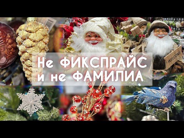 НЕ ФИКСПРАЙС, НЕ ФАМИЛИА! ИНТЕРЕСНЫЙ ОБЗОР ИСТОРИЯ ЕЛОЧНОЙ ИГРУШКИ CHRISTMAS 2025. DECOR