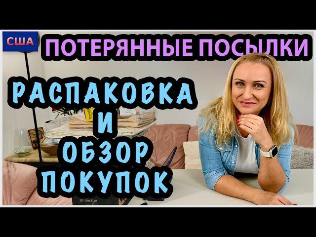 Потерянные посылки/ Распаковка и обзор наших покупок/ Товары для дома и путешествий/ США/ Флорида