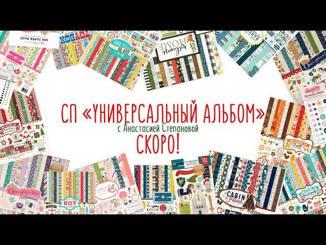 СП "универсальный альбом"