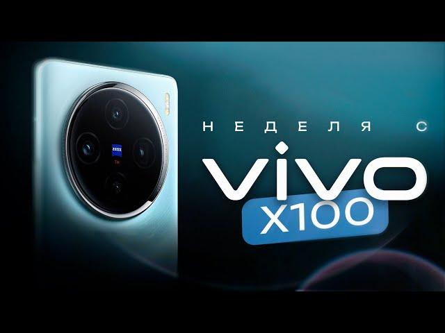 НЕДЕЛЯ с Vivo X100 - ОНИ СМОГЛИ?! ЧЕСТНЫЙ ОТЗЫВ!