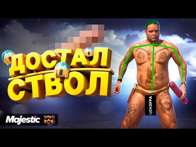 ДОСТАЛ СТВОЛ - СТРЕЛЯЙ | GTA 5 RP