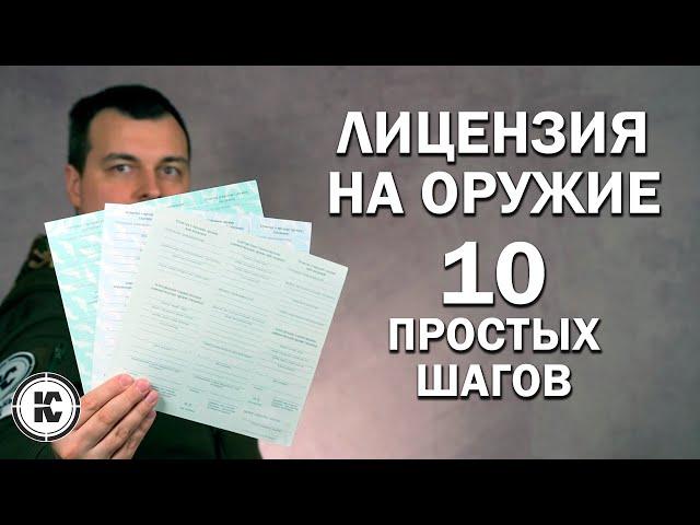 Как получить лицензию на оружие. Пошаговая инструкция.