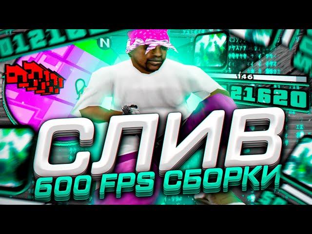 600 FPS СБОРКА ДЛЯ СЛАБЫХ И ОЧЕНЬ СЛАБЫХ ПК! СЛИВ СБОРКИ 200МБ В GTA SAMP RP Legacy