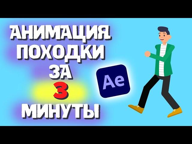 Как Анимировать ПОХОДКУ Персонажа в After Effects