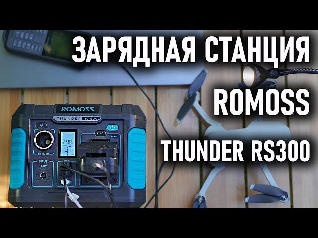 Зарядная станция Romoss Thunder RS 300 для отдыха и работы на природе, в лесу, в палаточном лагере