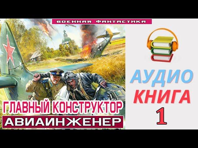 #Аудиокнига. «ГЛАВНЫЙ КОНСТРУКТОР -1! Авиаинженер». КНИГА 1.#Попаданцы #БоеваяФантастика