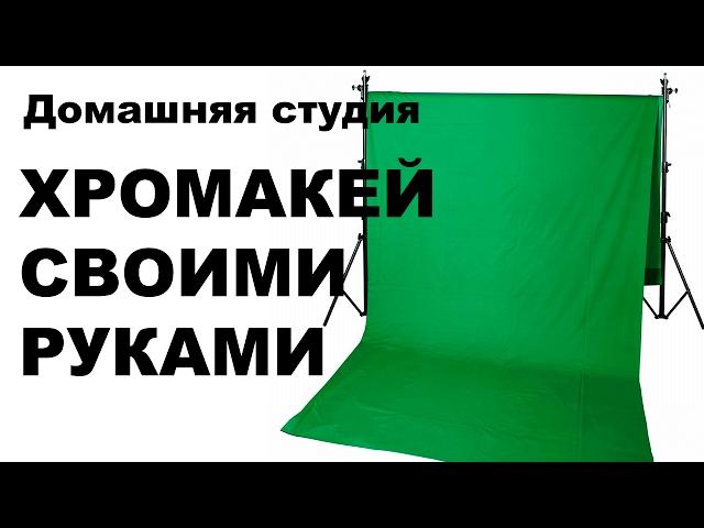 Домашняя студия: Хромакей своими руками