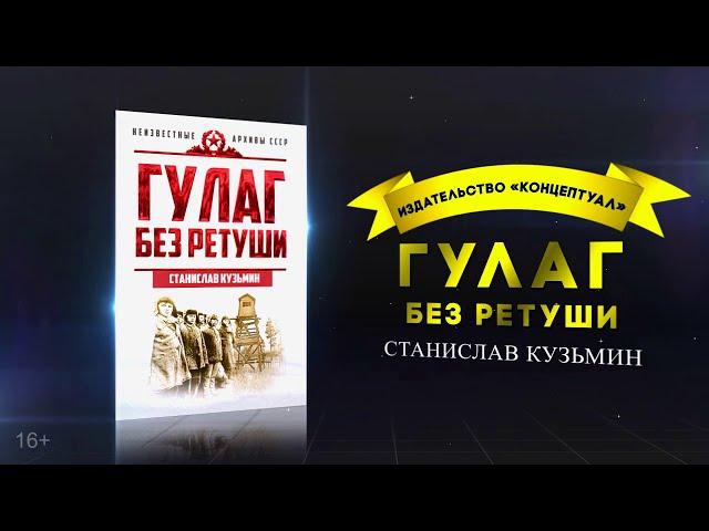 ГУЛАГ без ретуши. Станислав Кузьмин