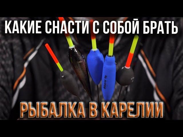 Рыбалка в Карелии, какие снасти с собой брать.