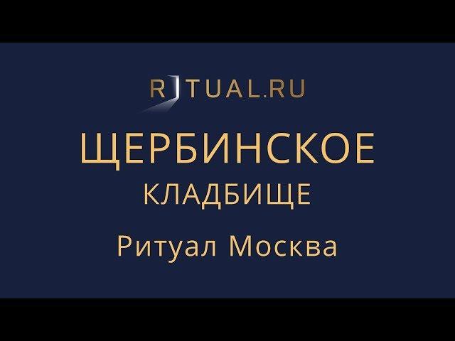 Ритуал Москва Щербинское кладбище – Похороны Организация похорон Ритуальные услуги Место