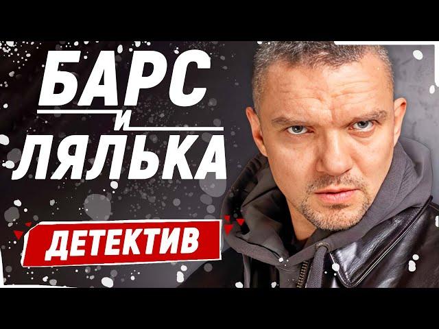 СОЧНАЯ ПРЕМЬРА ЭТОГО ГОДА! ЕЁ ЖДАЛИ ВСЕ! - Барс и Лялька / Русские детективы новинки