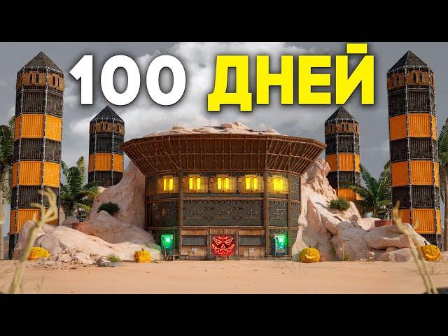 100 ДНЕЙ! Я ПОСТРОИЛ КРЕПОСТЬ, КОТОРУЮ БОЯЛИСЬ ВСЕ КЛАНЫ в игре Раст/Rust.