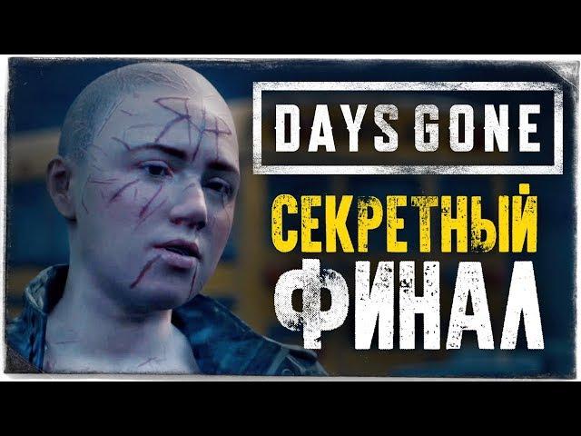 СЕКРЕТНЫЙ ФИНАЛ + ВСЕ КОНЦОВКИ ИГРЫ ● DAYS GONE (ЖИЗНЬ ПОСЛЕ) #27