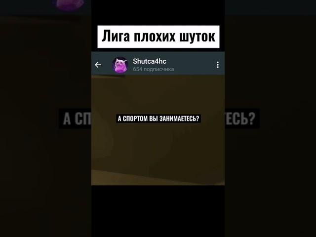 Больше Шуток в телеграмме: Shutca4hc #shorts #лигаплохихшуток #лпш #угар