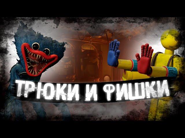 Фишки в Project Playtime!