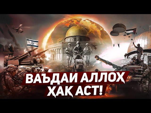 Ваъдаи Аллоҳ ҳақ аст! - Озодии Фаластин, баргаштан ба аҳкоми Исломӣ имконпазир аст! @FikrhoiIslomi