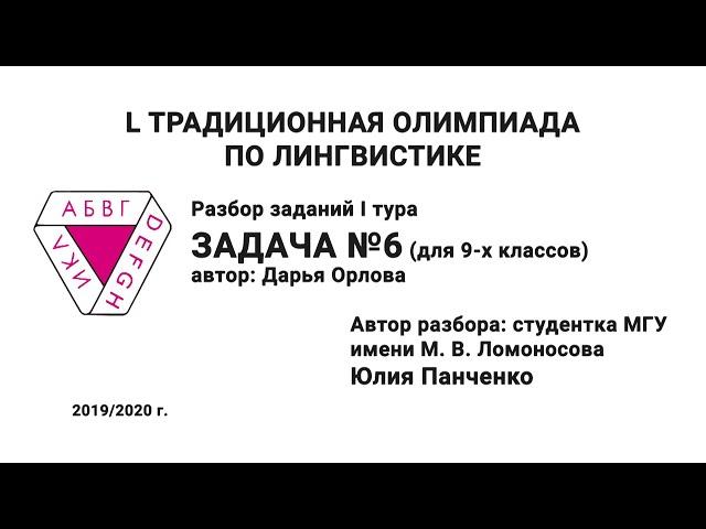 L Традиционная олимпиада по лингвистике. Разбор заданий I тура. Задача №6. Панченко Ю.Д.