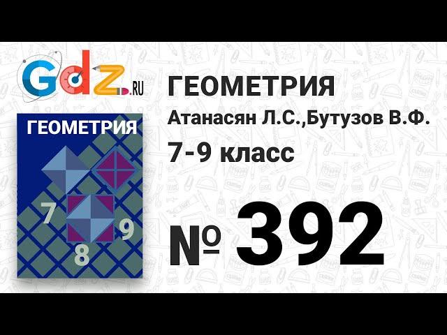 № 392 - Геометрия 7-9 класс Атанасян