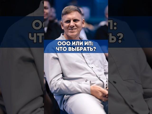 ООО ИЛИ ИП: ЧТО ВЫБРАТЬ? #ивестиции #бизнес #ооо #ип #предприниматель