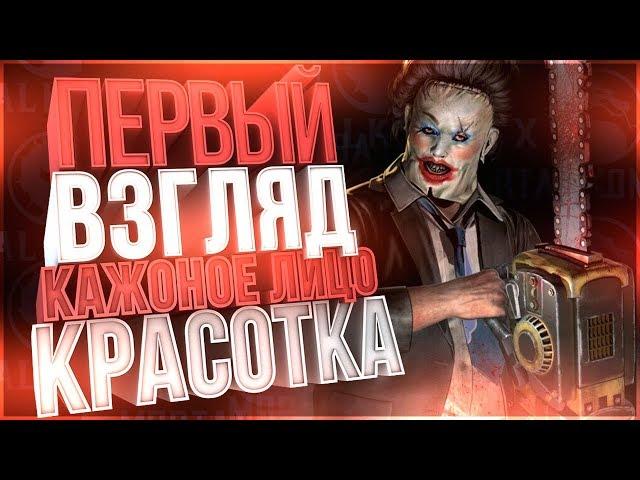 Кожаное лицо красотка(Pretty Lady Leatherface)первый взгляд Мортал Комбат Х(Mortal Kombat X mobile)