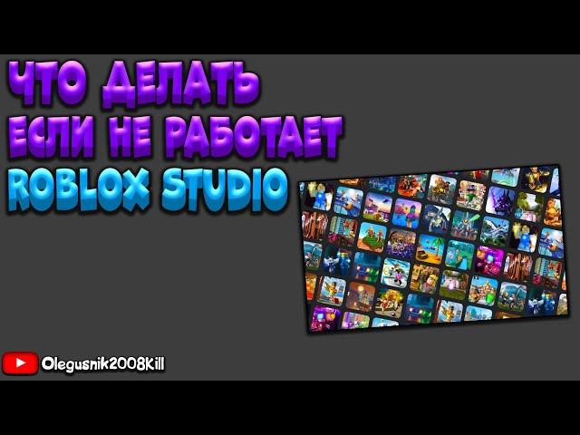 Что делать если не работает Roblox Studio? Проблема 2022