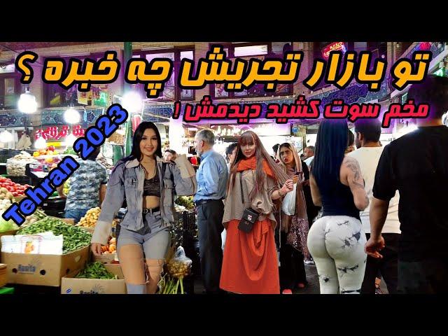 Iran 2023  Tehran ، Tajrish Historical market  ولاگ بازار تجریش بچه های لاکچری بالاشهر تهران