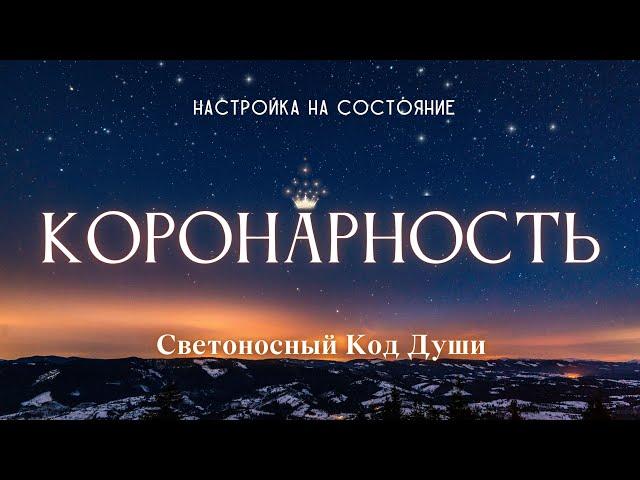 Коронарность. Настройка на состояние #весталия #школаcорадение #состояние