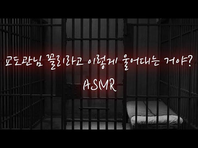 남친ASMR│기절할 때까지 교정교육 해주는 교도관님