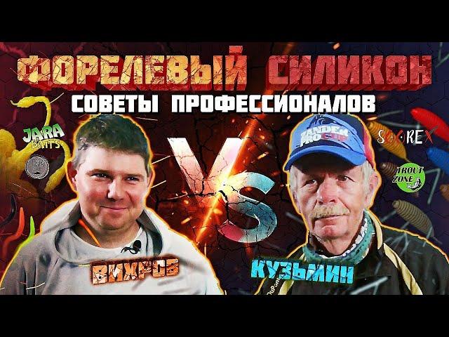 Форелевый силикон-советы профессионалов.