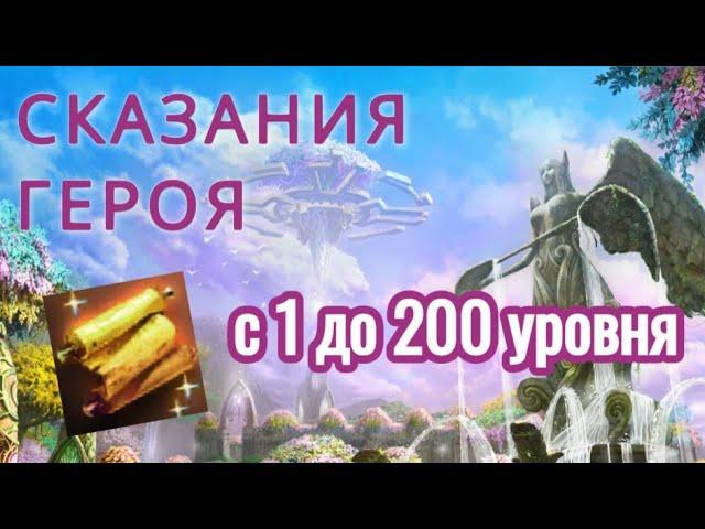 Сказания Героя с 1 по 200 уровень.