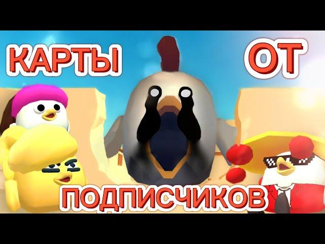 КАРТЫ ОТ ПОДПИСЧИКОВ В ЧИКЕН ГАНЕ! ЭТО ОЧЕНЬ КРУТО! CHICKEN GUN!